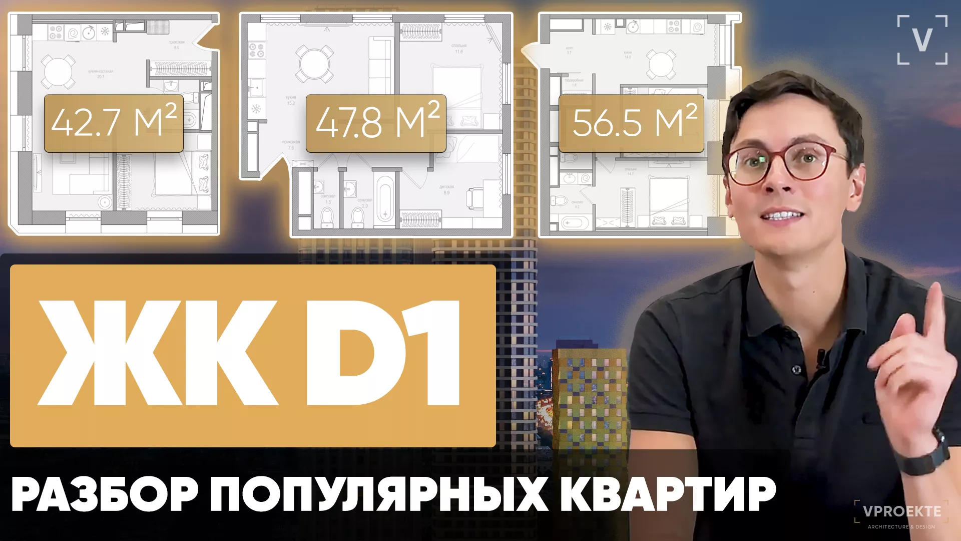 ЖК D1. Перепланировка квартир 42,7 м2, 47,8 м2 и 56,5 м2