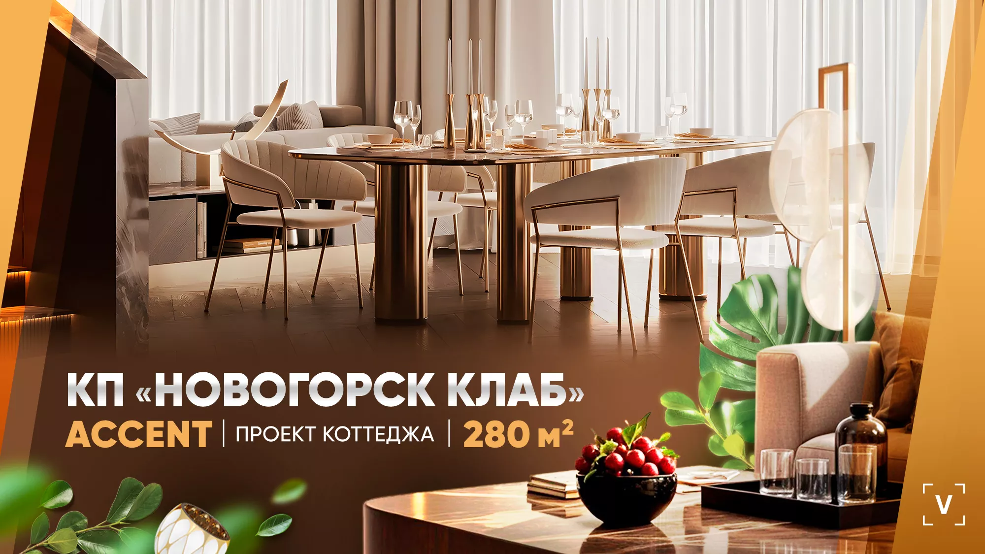 ПРОЕКТ КОТТЕДЖА В НОВОГОРСКЕ | GOLD ACCENT