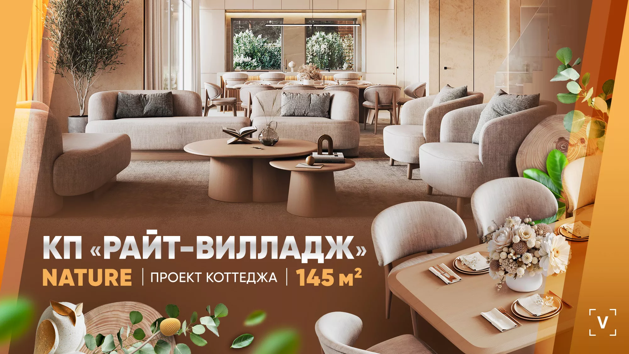 ПРОЕКТ КОТТЕДЖА “РАЙТ ВИЛЛАДЖ”