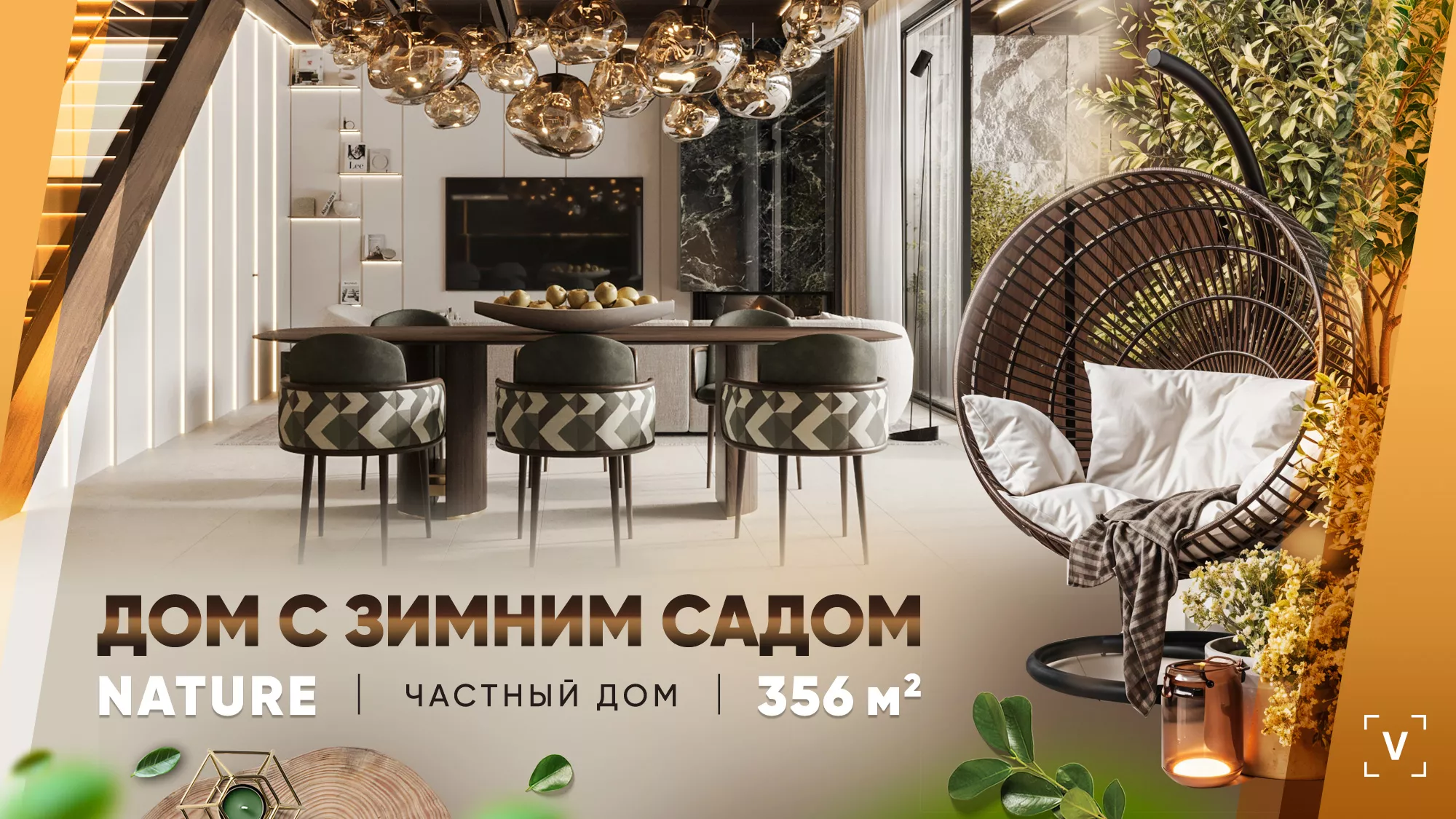ДОМ С ЗИМНИМ САДОМ