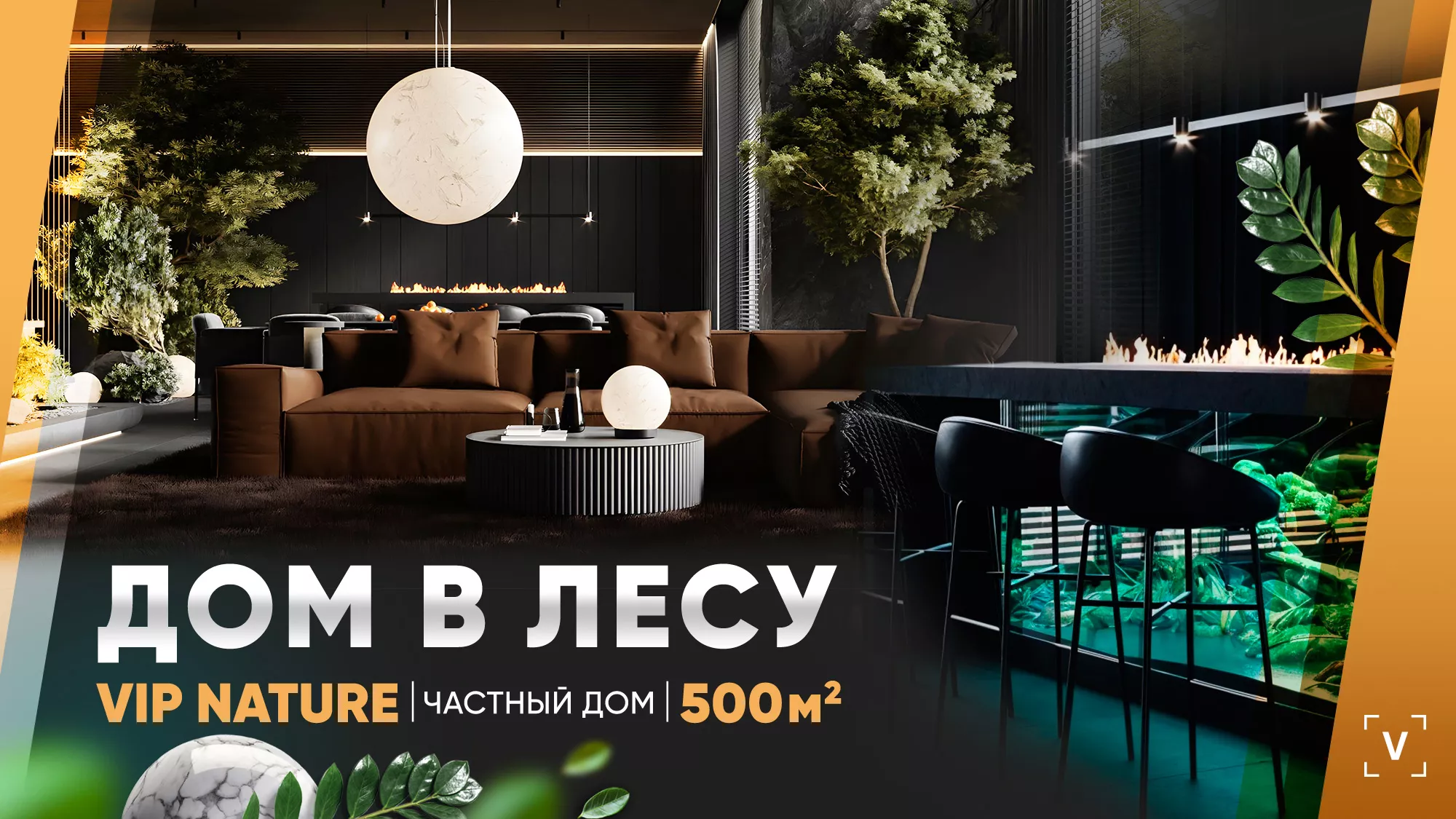 BLACK NATURE | ДОМ В ЛЕСУ