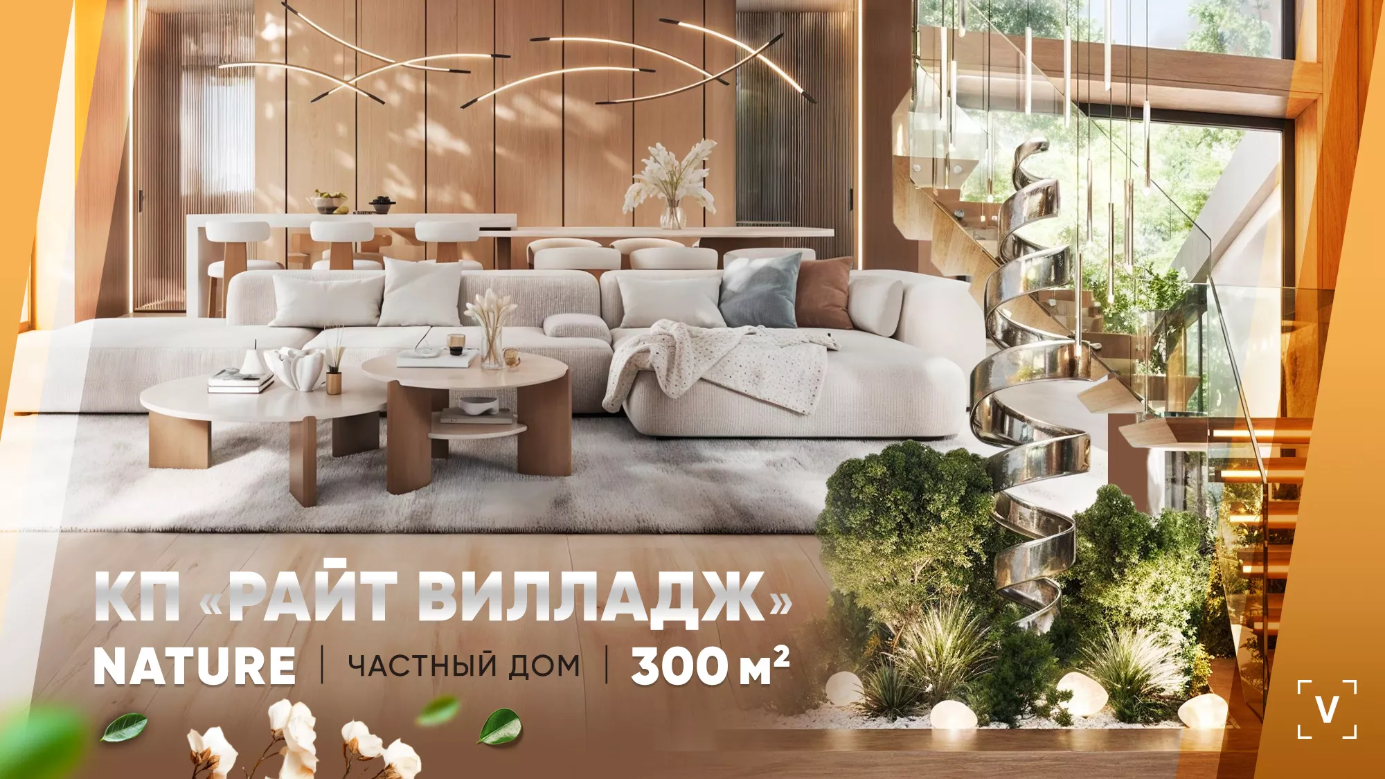 КП “РАЙТ ВИЛЛАДЖ”