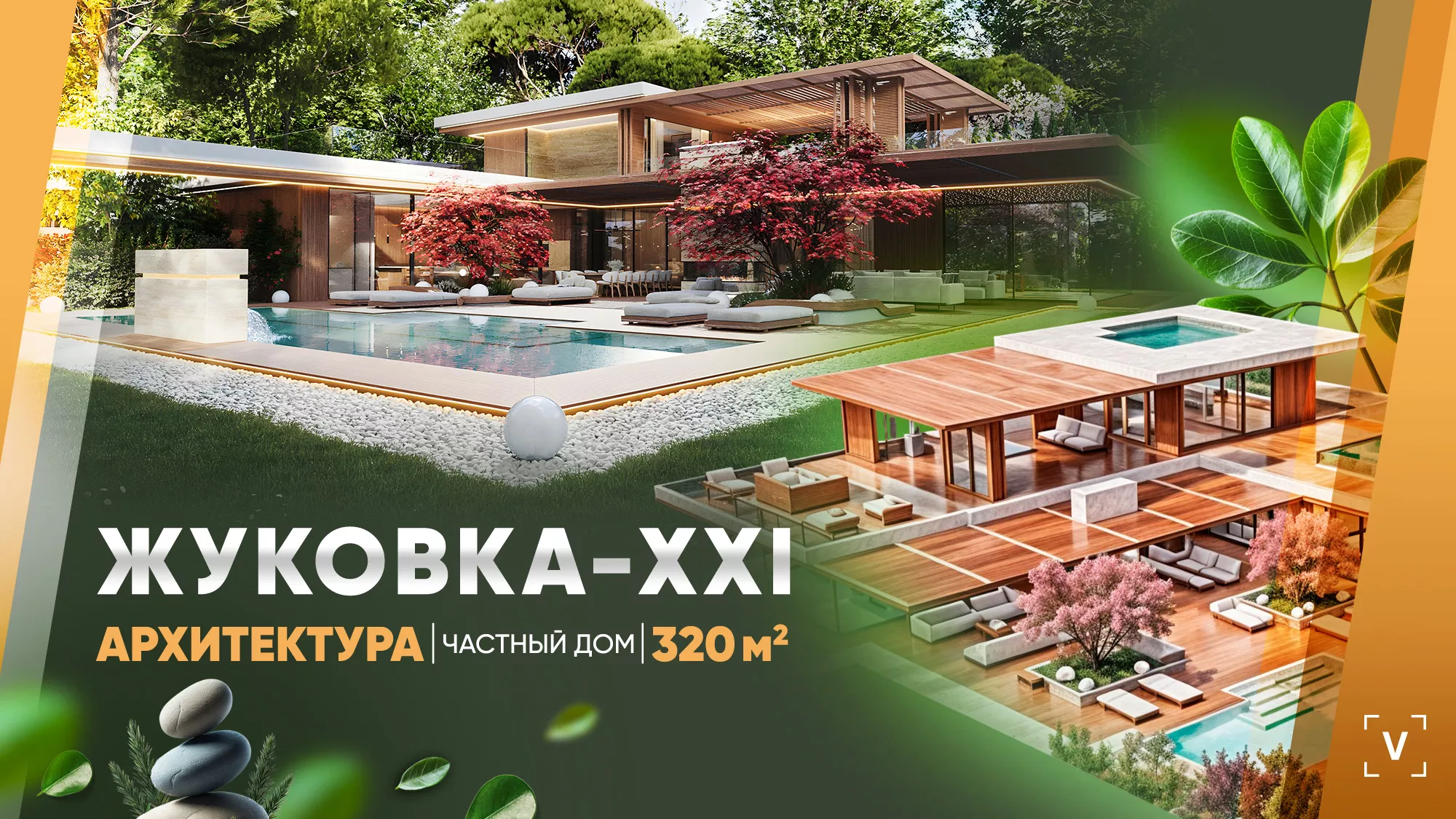 ЧАСТНЫЙ ДОМ В ЖУКОВКЕ