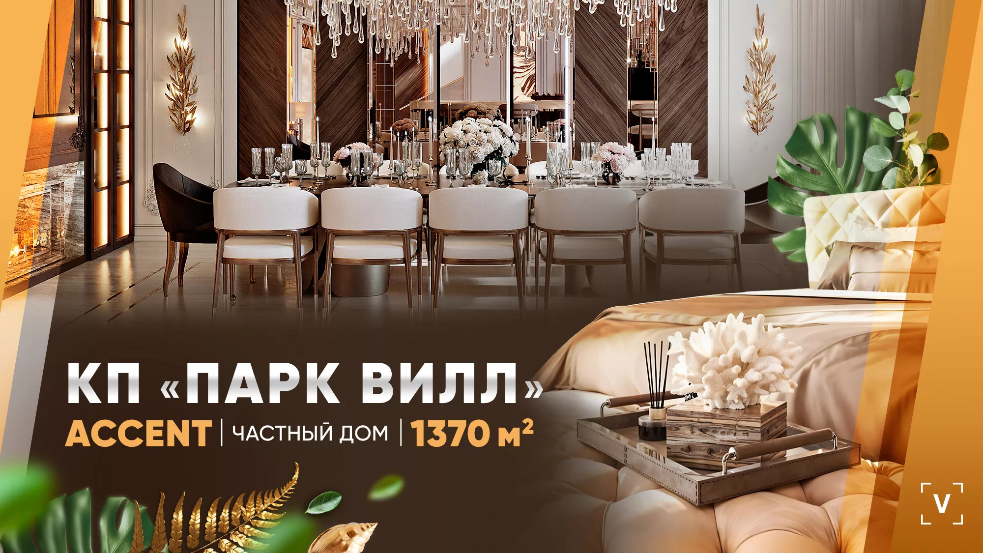 ЧАСТНЫЙ ДОМ В КП “ПАРК ВИЛЛ”