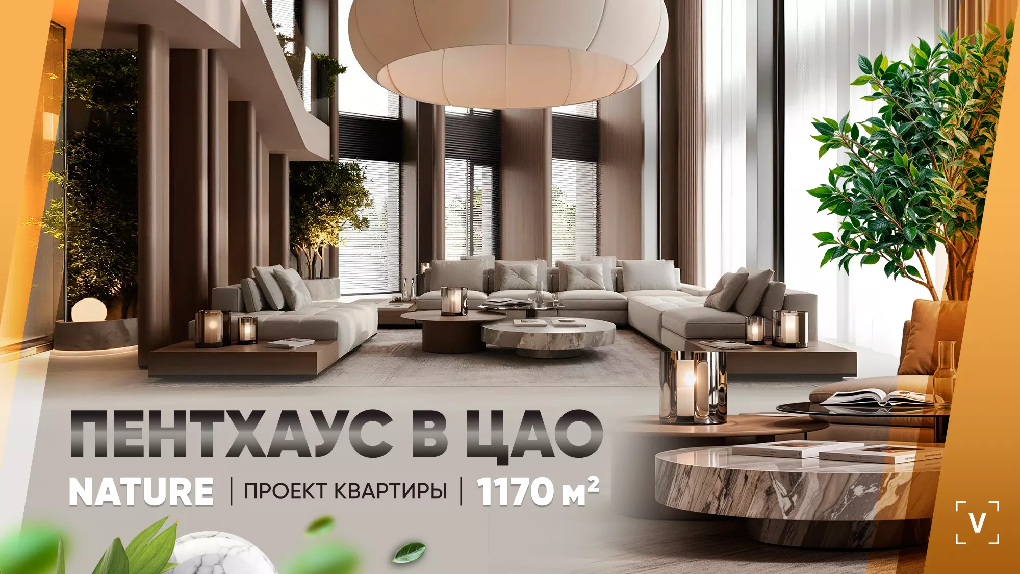 ПЕНТХАУС В ЦАО
