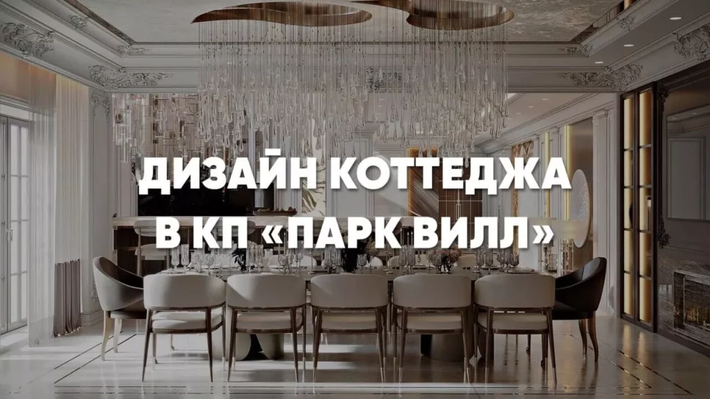 Дизайн коттеджа в КП «Парк Вилл»: создаем стильный и респектабельный интерьер коттеджа площадью 1500 м2 для семьи детьми