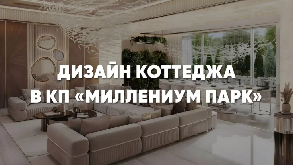 Дизайн коттеджа в КП «Миллениум Парк»: увеличиваем площадь дома, оборудуем личный СПА-комплекс