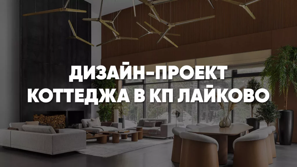 Дизайн интерьера дома в КП Лайково: создаем уютный, экологичный и современный интерьер дома за городом