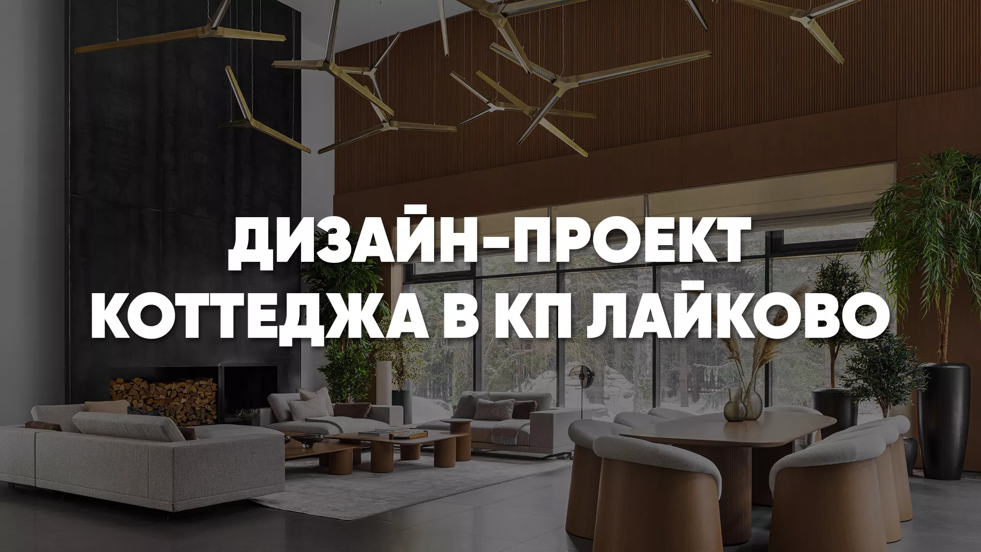 Дизайн интерьера дома в КП Лайково: создаем уютный, экологичный и современный интерьер дома за городом
