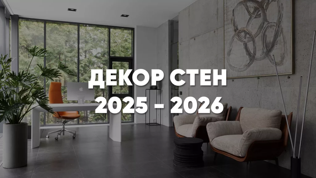 Декор стен в 2025–2026: как придать характер пространству с помощью стильного оформления стен