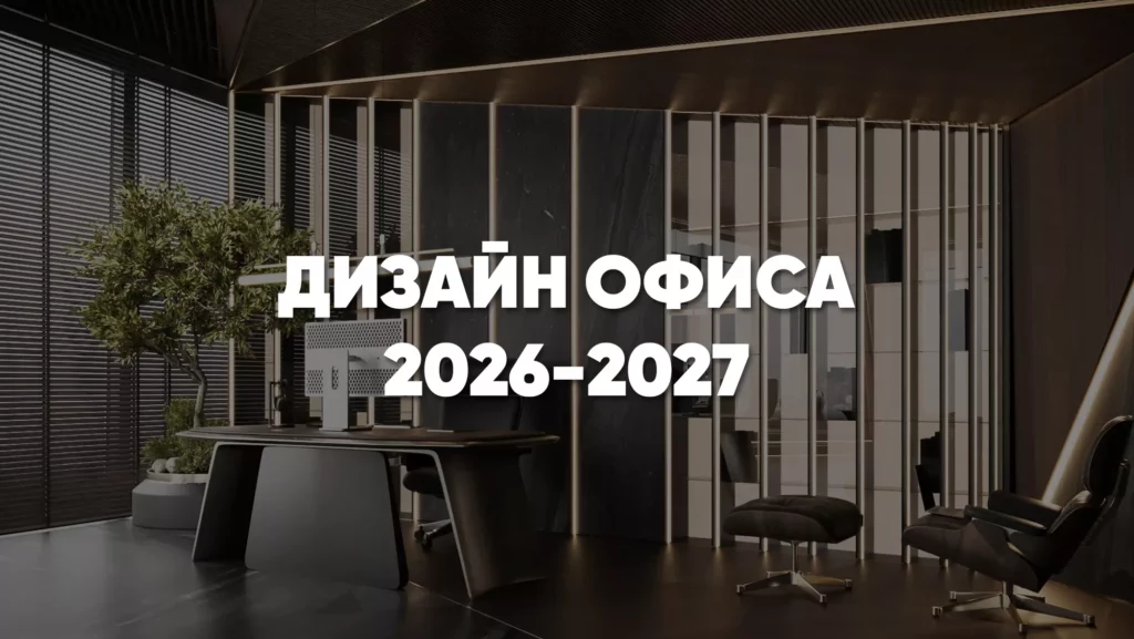Дизайн-проект интерьера офиса в 2026–2027 годах: как создать пространство, которое усиливает бизнес