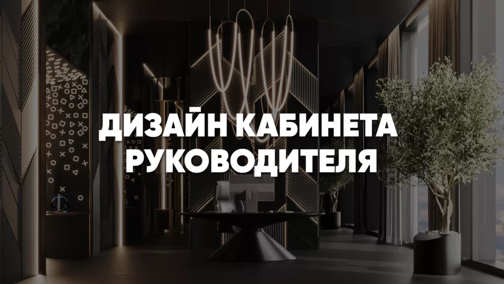 Кабинет руководителя – дизайн, идеи, фото кабинета руководителя