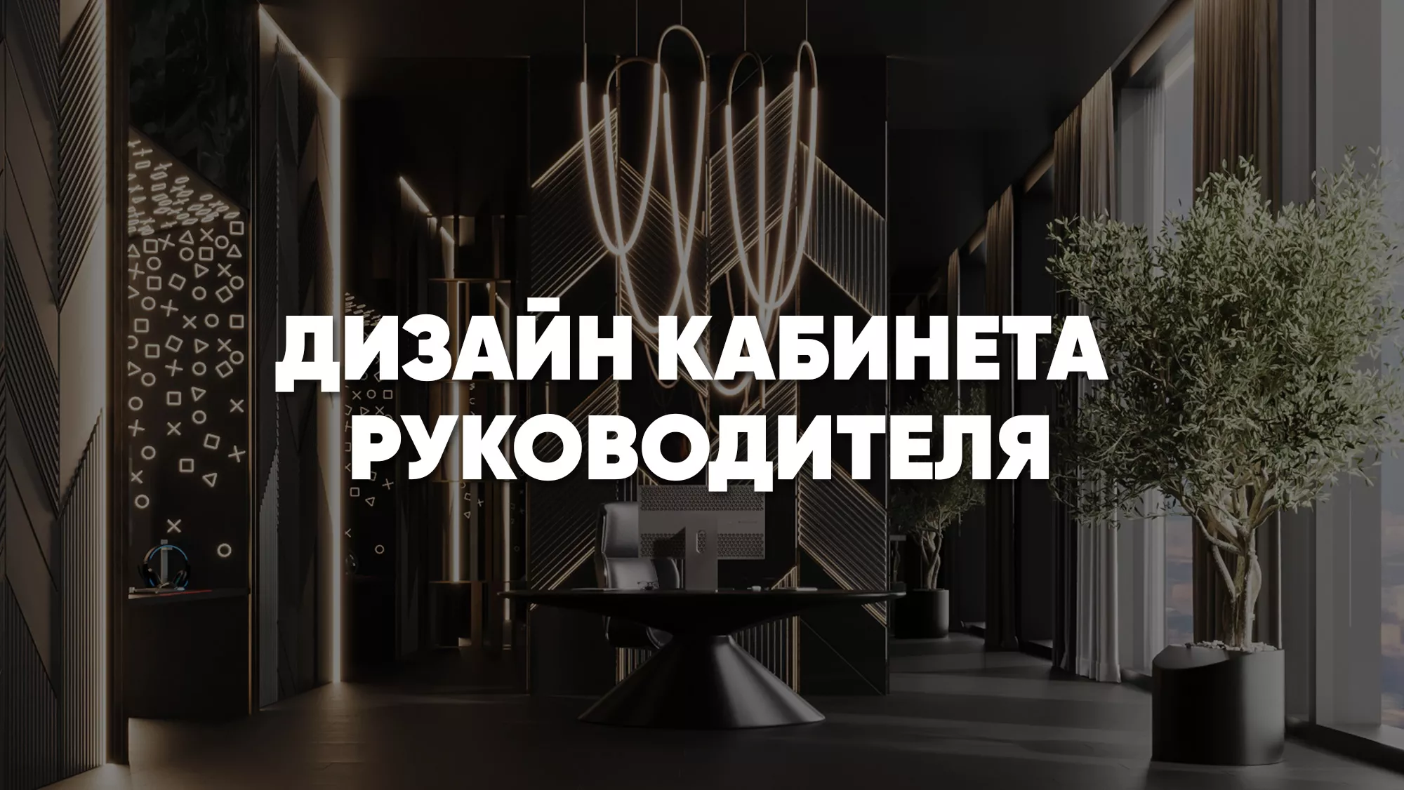 Кабинет руководителя – дизайн, идеи, фото кабинета руководителя