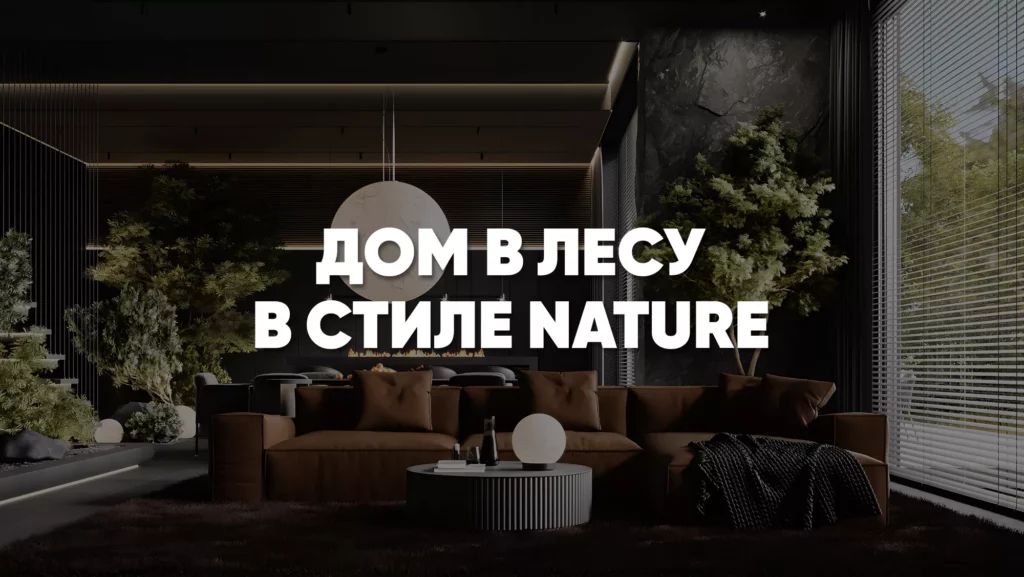 Дом в лесу в стиле BLACK NATURE: современный дизайн с природными акцентами