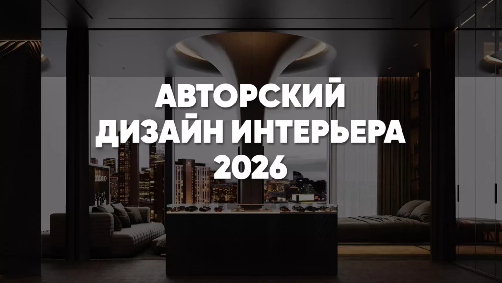 Авторский дизайн интерьера: почему индивидуальный проект ценнее шаблонных решений и копирования трендов