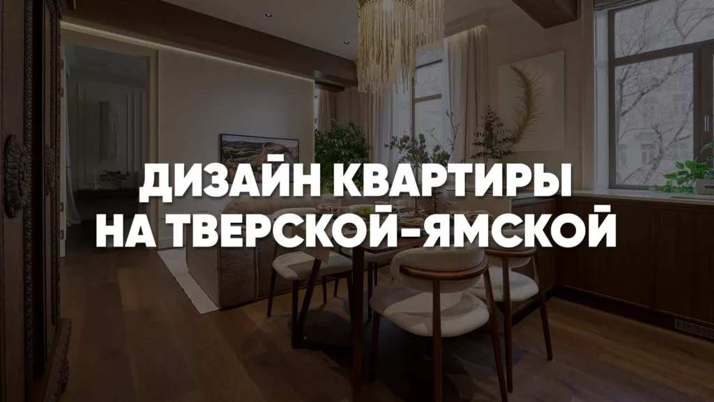 Квартира на Тверской-Ямской – неоклассика и современные технологии