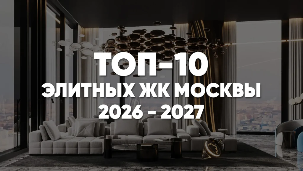 Как выбрать элитную недвижимость в Москве: рейтинг премиум ЖК 2026-2027