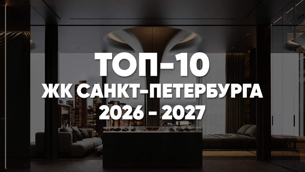 Как выбрать жилой комплекс Санкт-Петербурга 2026: рейтинг лучших ЖК СПб