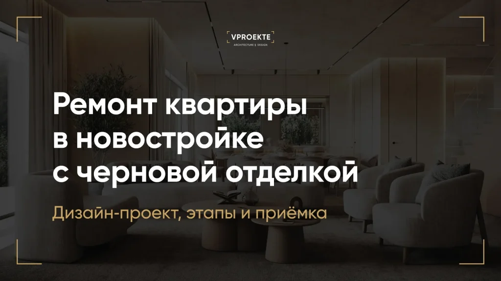 Ремонт квартиры в новостройке с черновой отделкой: дизайн-проект, этапы и приёмка