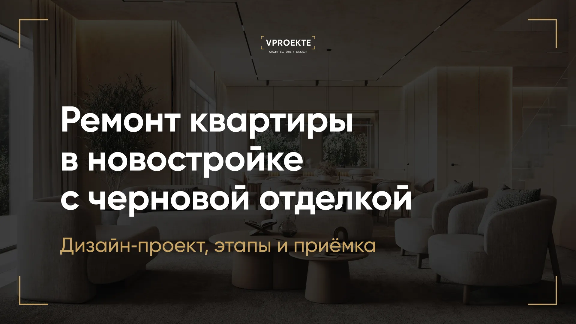 Ремонт квартиры в новостройке с черновой отделкой: дизайн-проект, этапы и приёмка