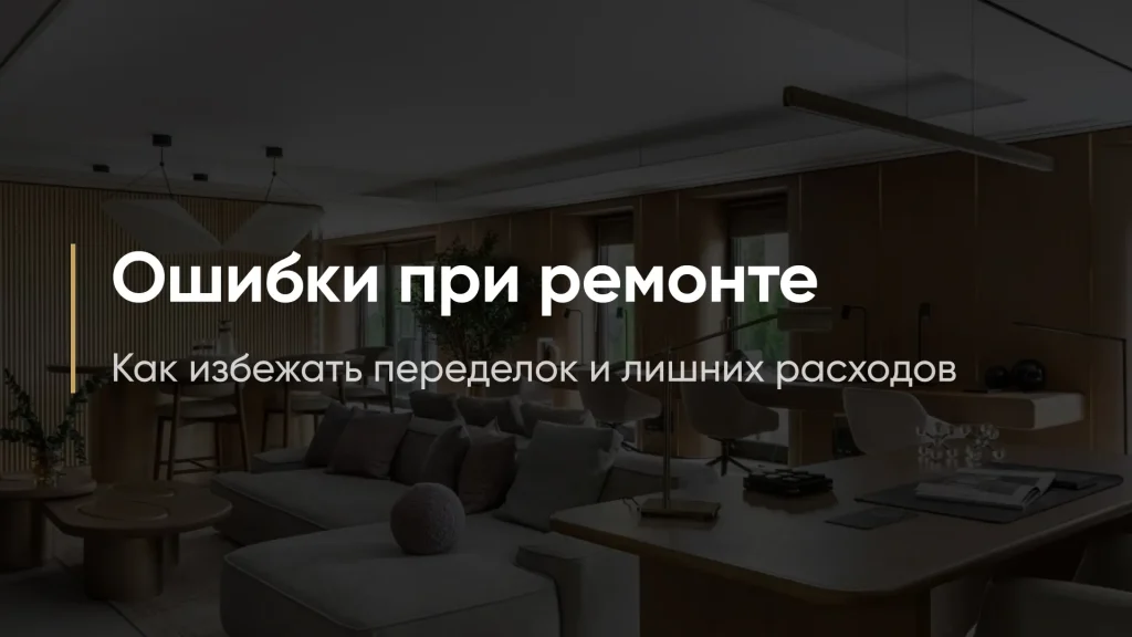 Ошибки при ремонте: как избежать переделок и лишних расходов