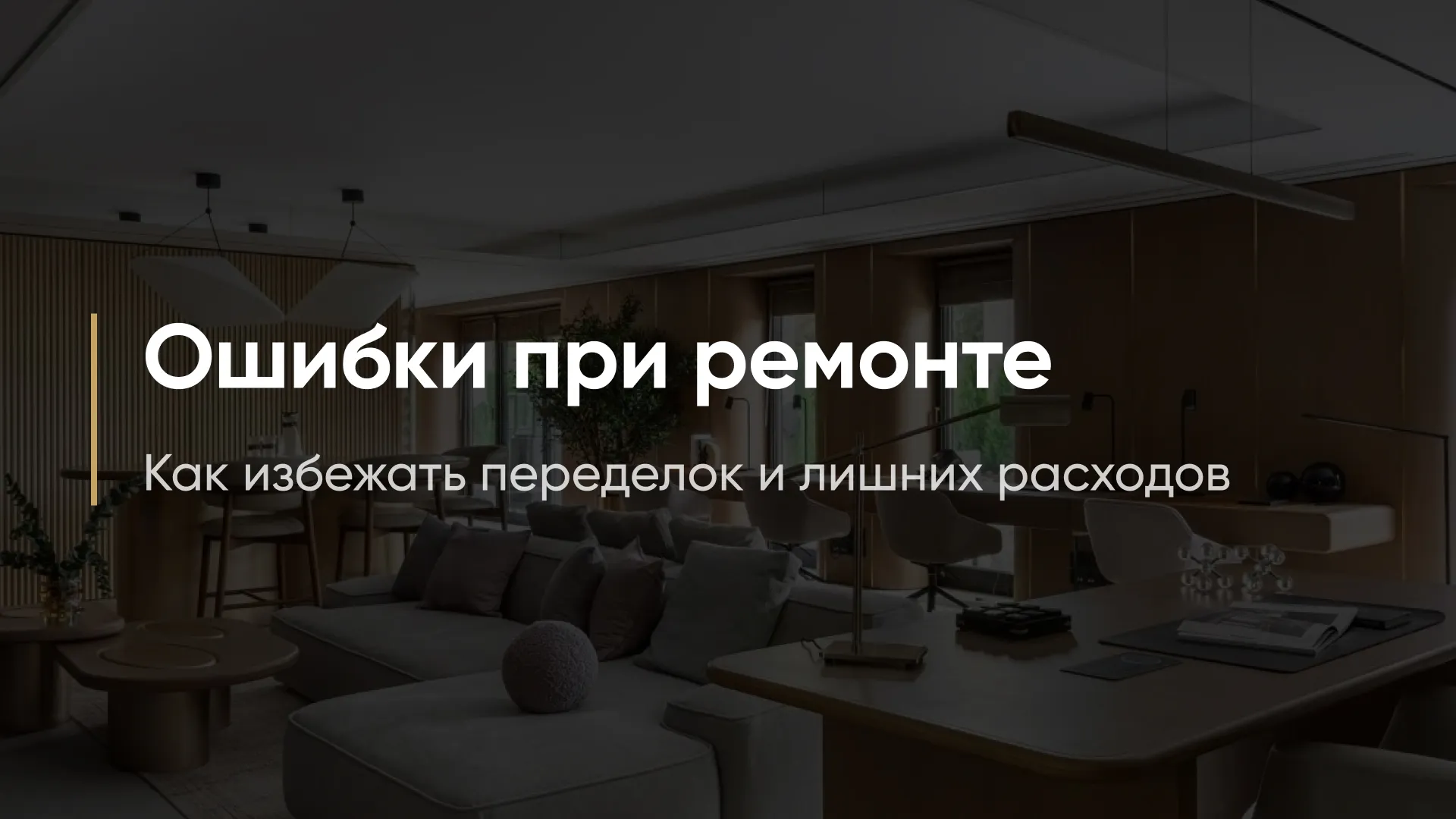 Ошибки при ремонте: как избежать переделок и лишних расходов