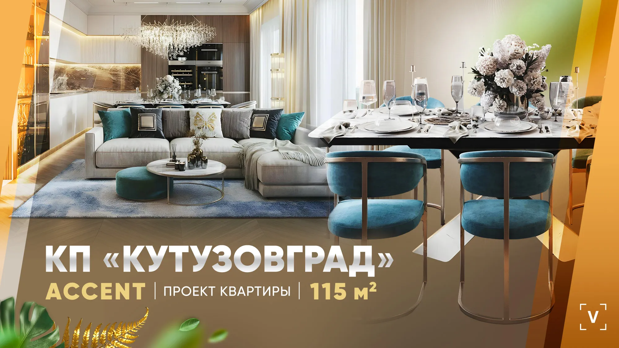 Квартира в ЖК «Кутузовград»